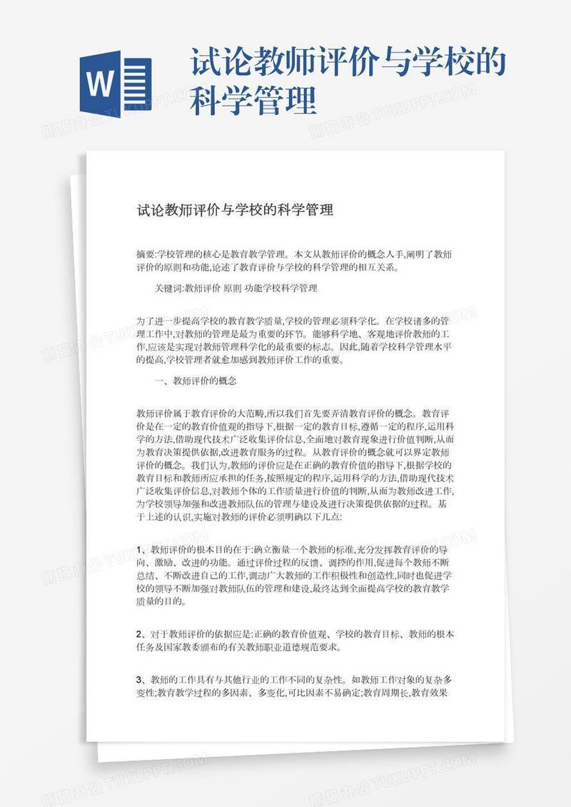 试论教师评价与学校的科学管理