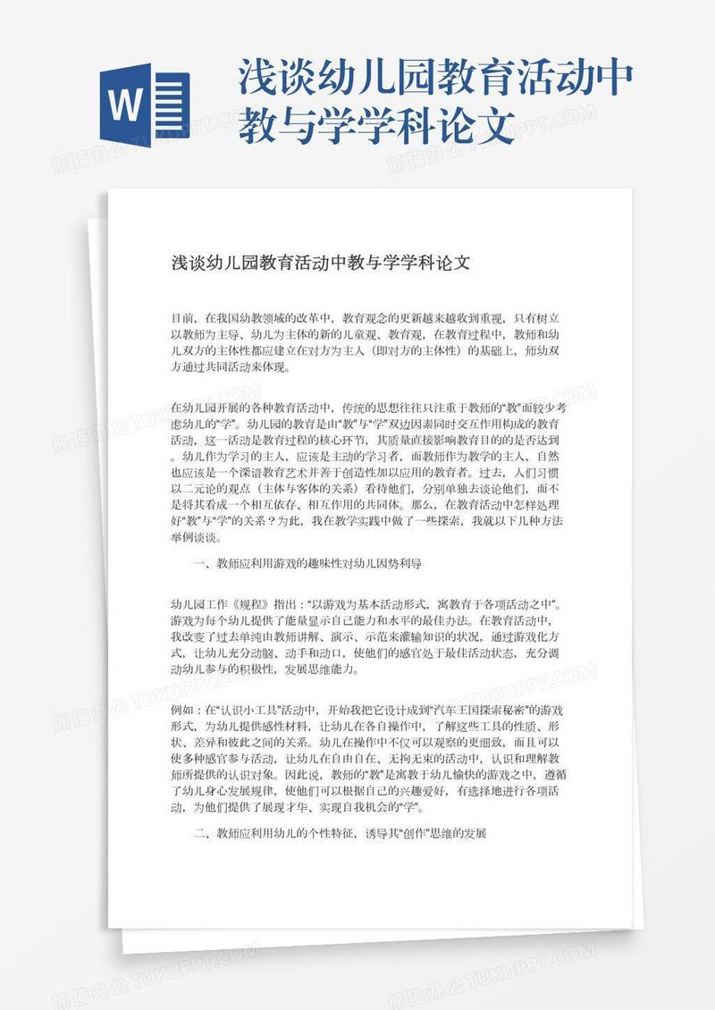 浅谈幼儿园教育活动中教与学学科论文