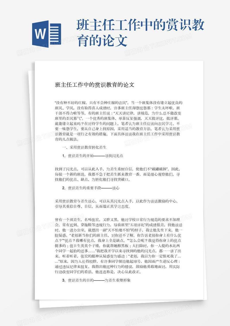 班主任工作中的赏识教育的论文