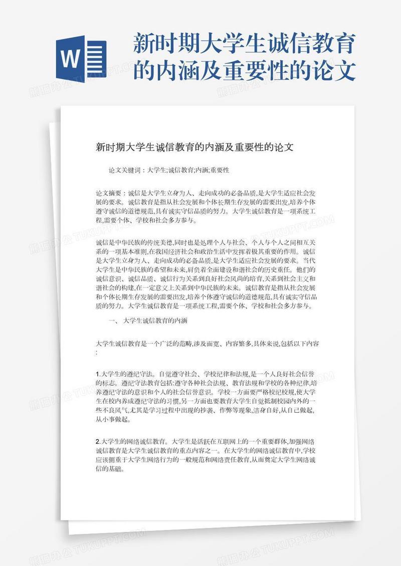 新时期大学生诚信教育的内涵及重要性的论文