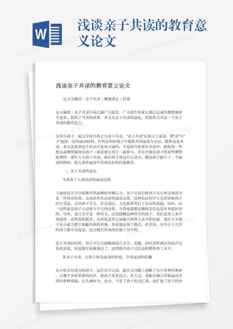 浅谈亲子共读的教育意义论文