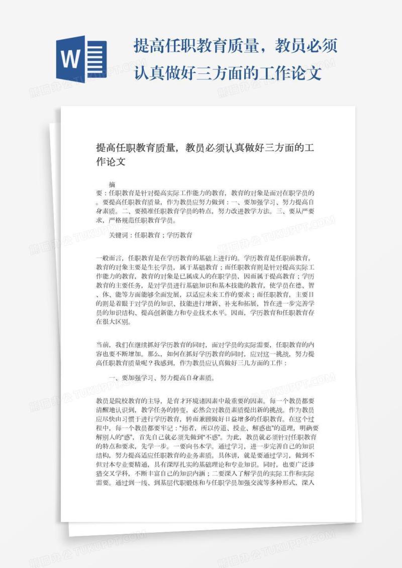 提高任职教育质量，教员必须认真做好三方面的工作论文