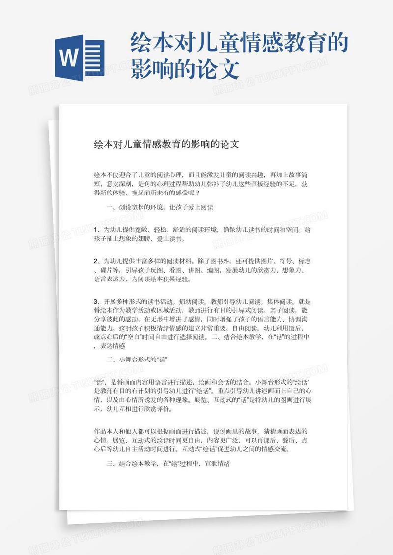 绘本对儿童情感教育的影响的论文