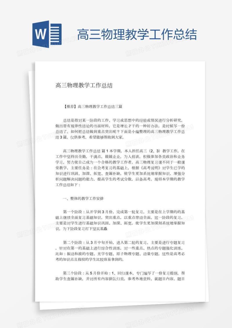 高三物理教学工作总结