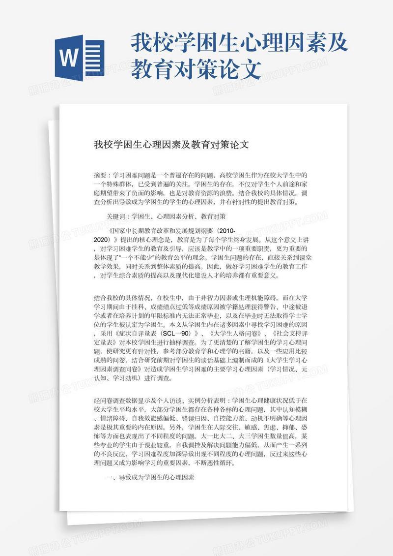 我校学困生心理因素及教育对策论文