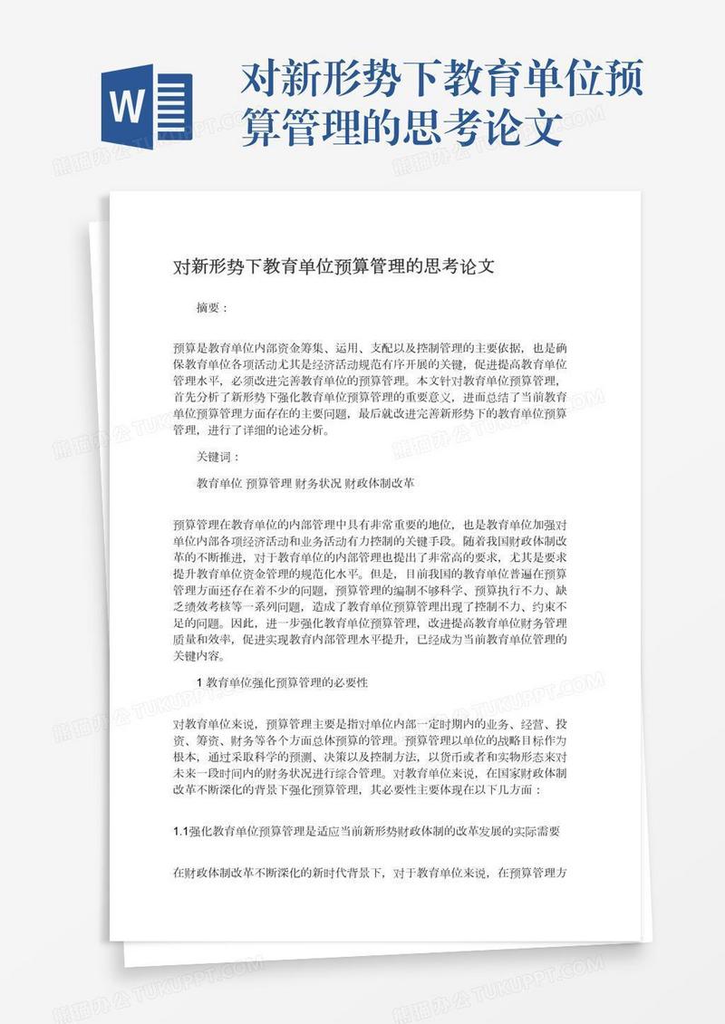 对新形势下教育单位预算管理的思考论文