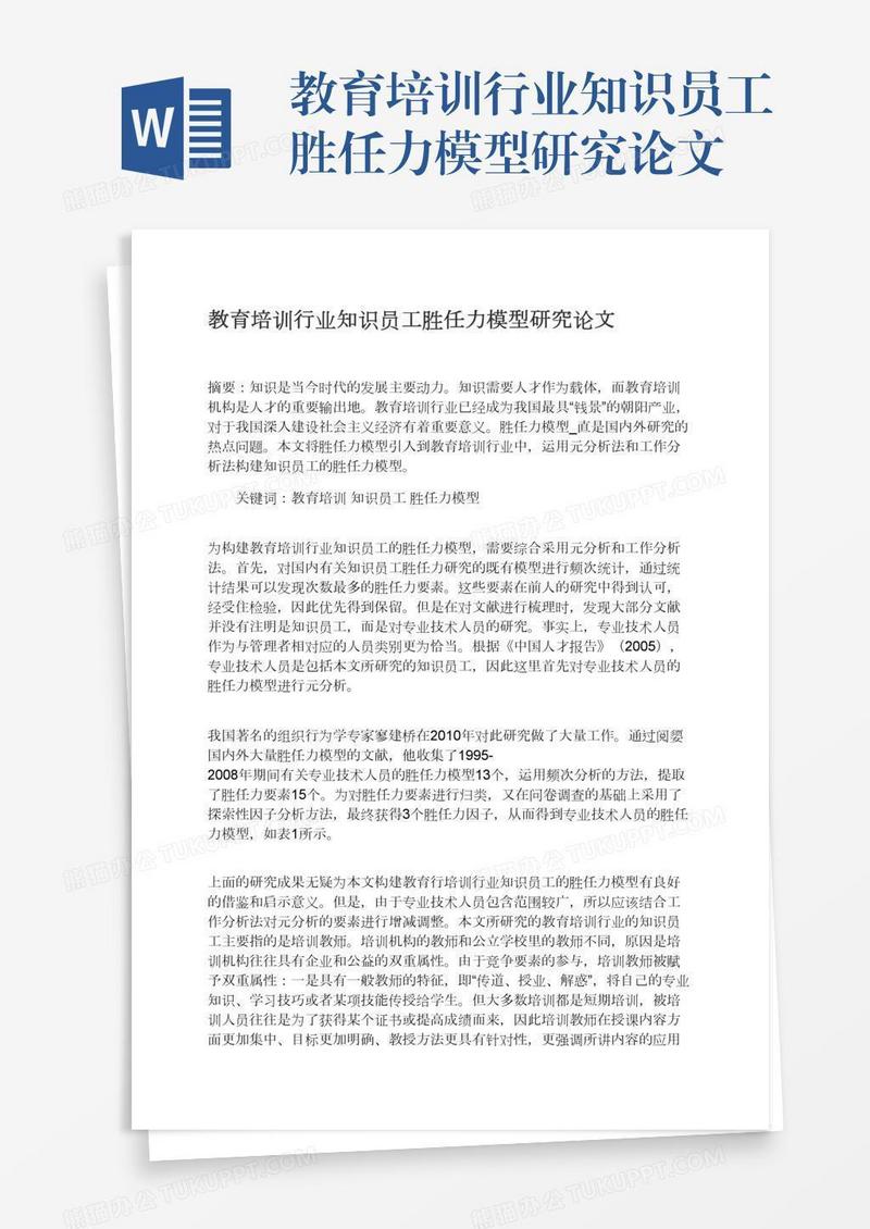 教育培训行业知识员工胜任力模型研究论文