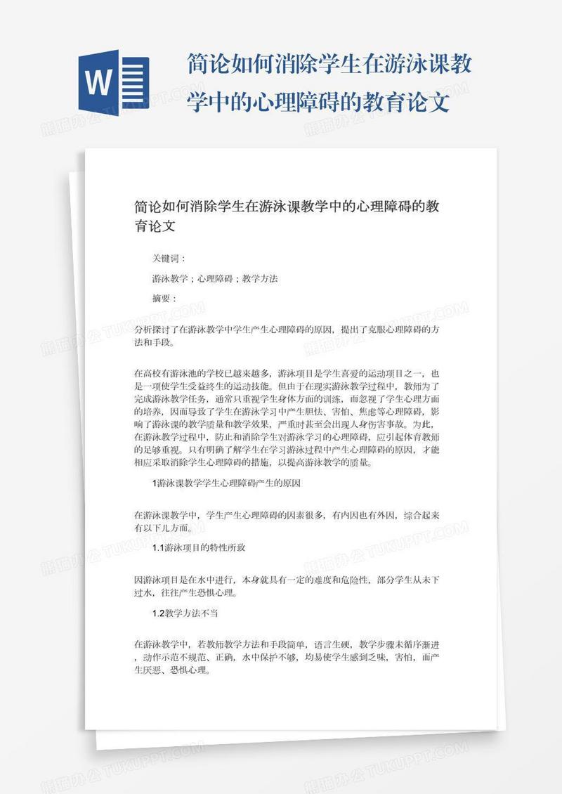 简论如何消除学生在游泳课教学中的心理障碍的教育论文