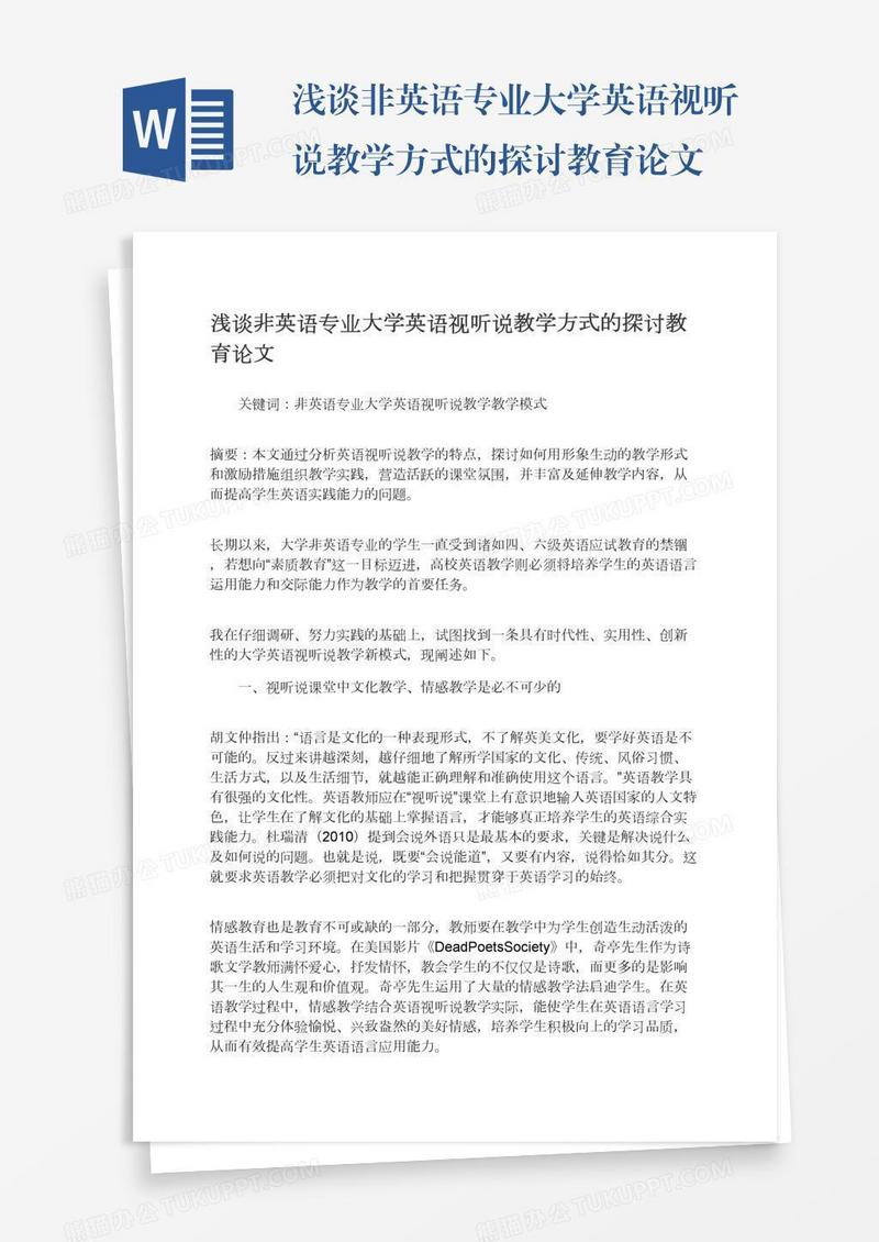 浅谈非英语专业大学英语视听说教学方式的探讨教育论文