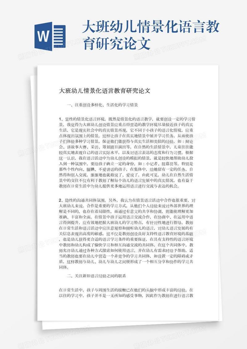 大班幼儿情景化语言教育研究论文