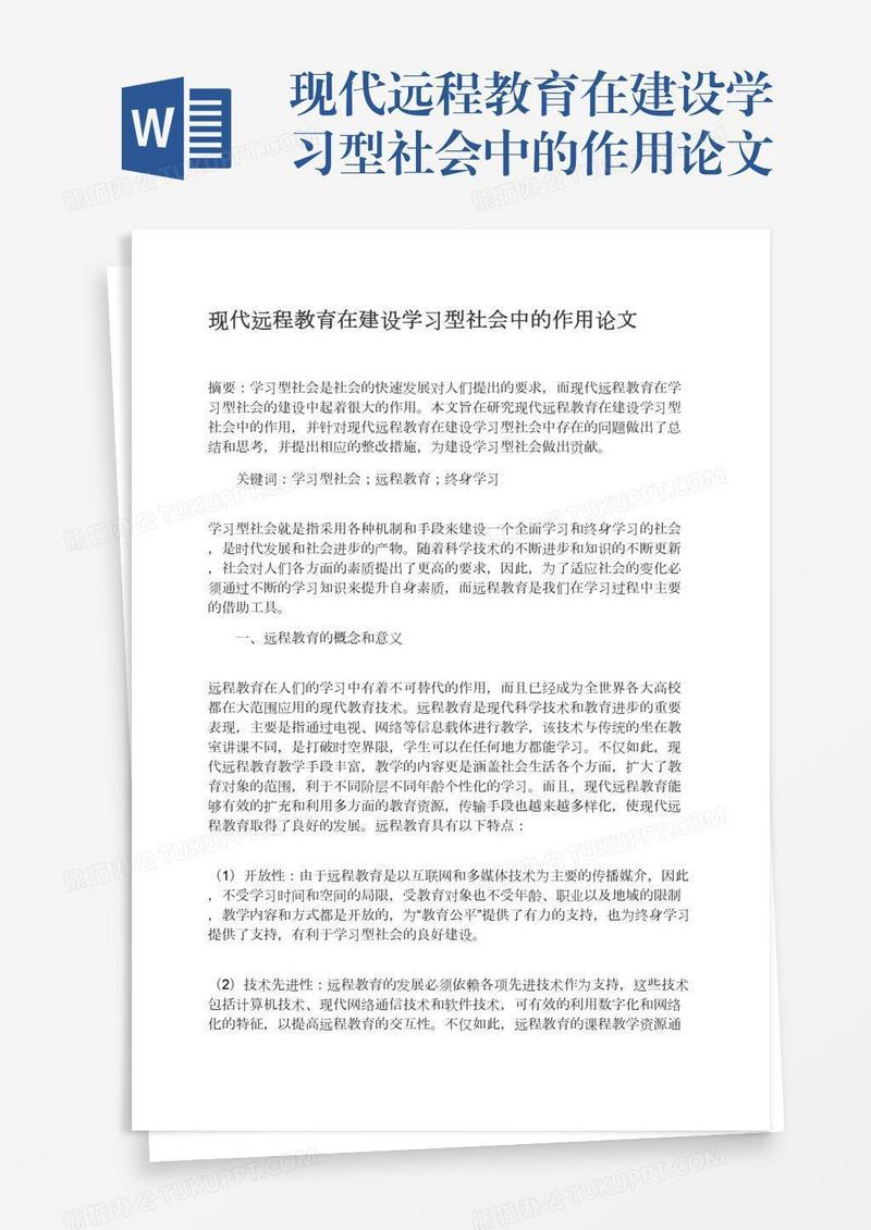 现代远程教育在建设学习型社会中的作用论文