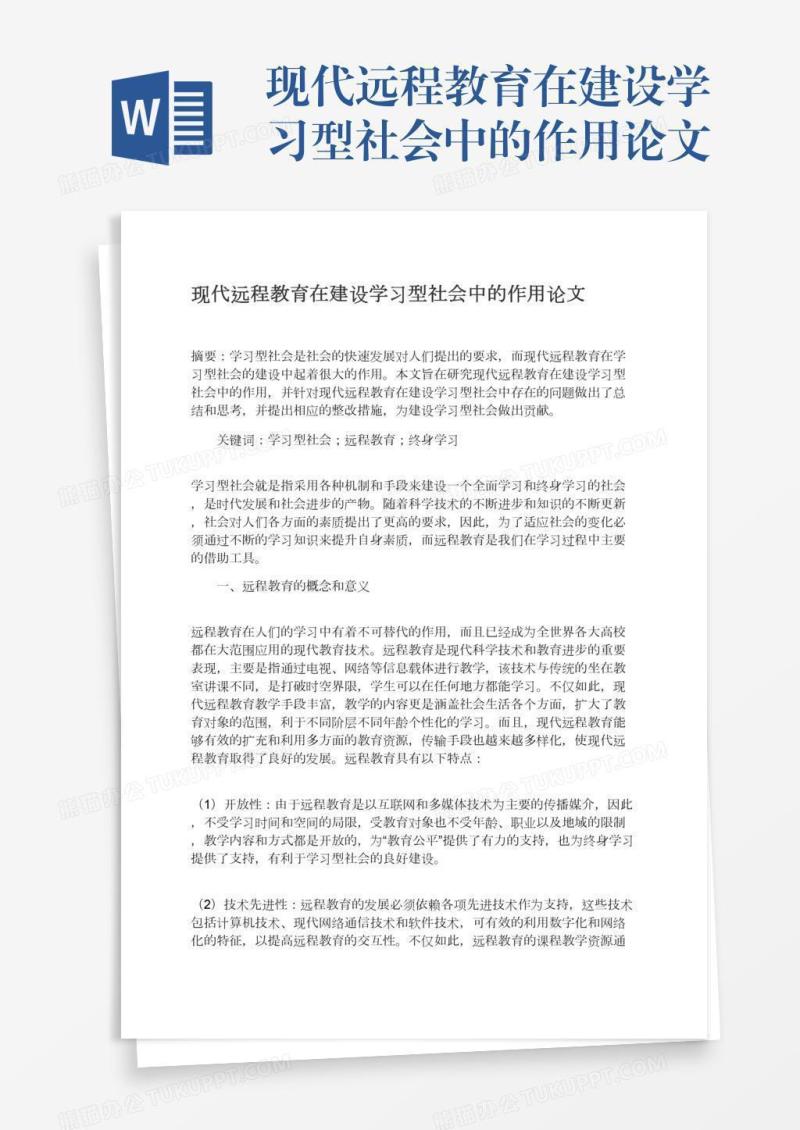 现代远程教育在建设学习型社会中的作用论文