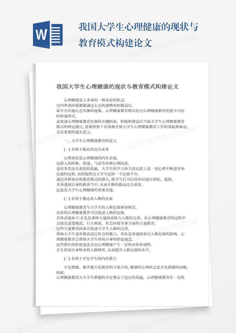 我国大学生心理健康的现状与教育模式构建论文