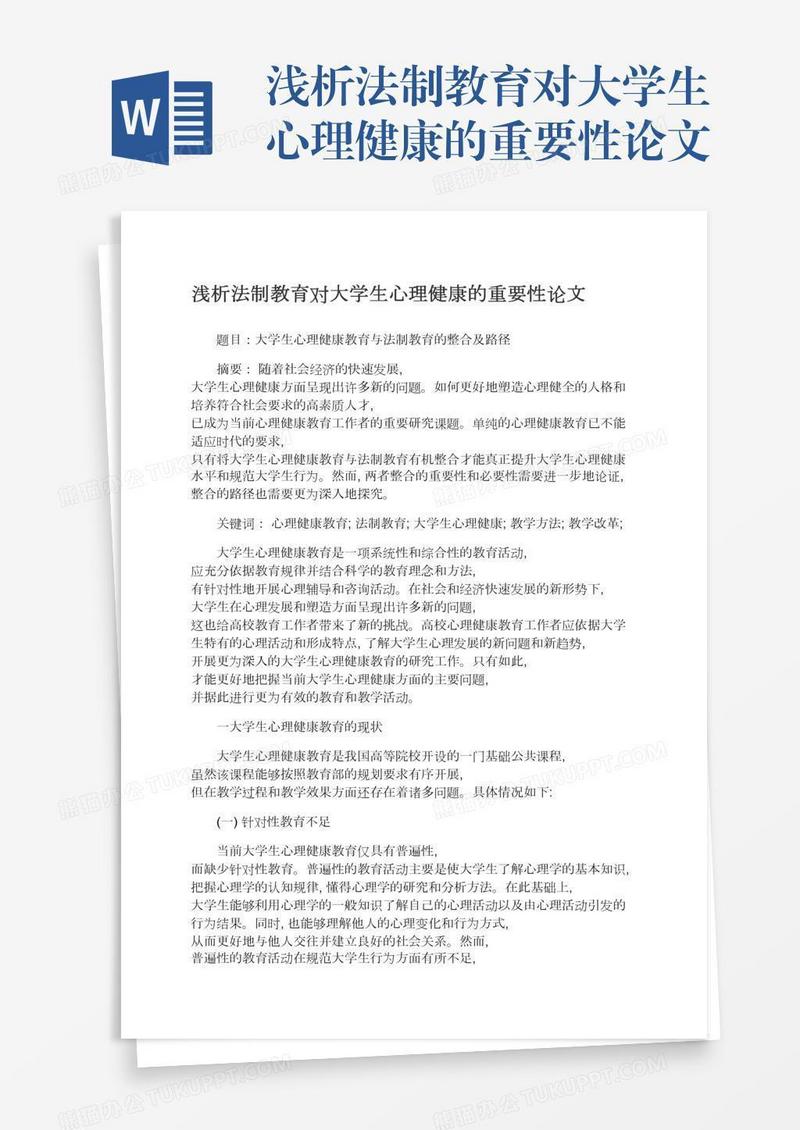 浅析法制教育对大学生心理健康的重要性论文