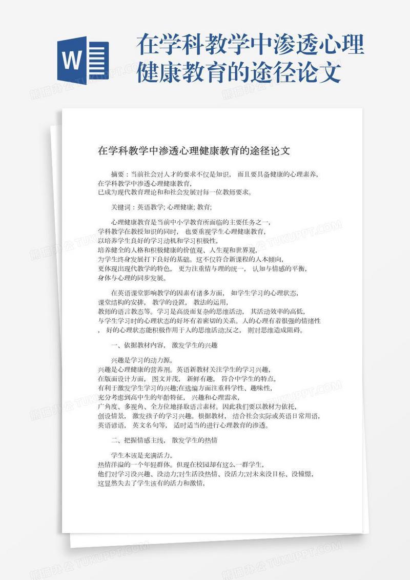 在学科教学中渗透心理健康教育的途径论文