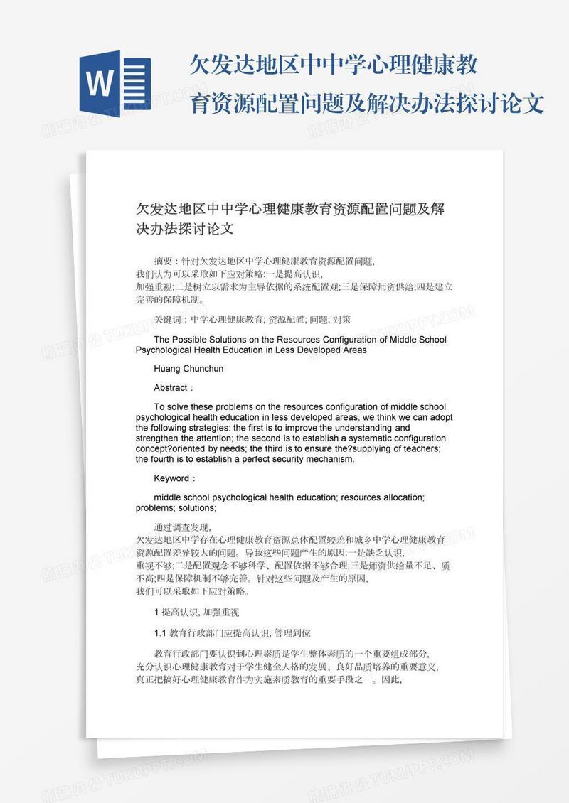 欠发达地区中中学心理健康教育资源配置问题及解决办法探讨论文