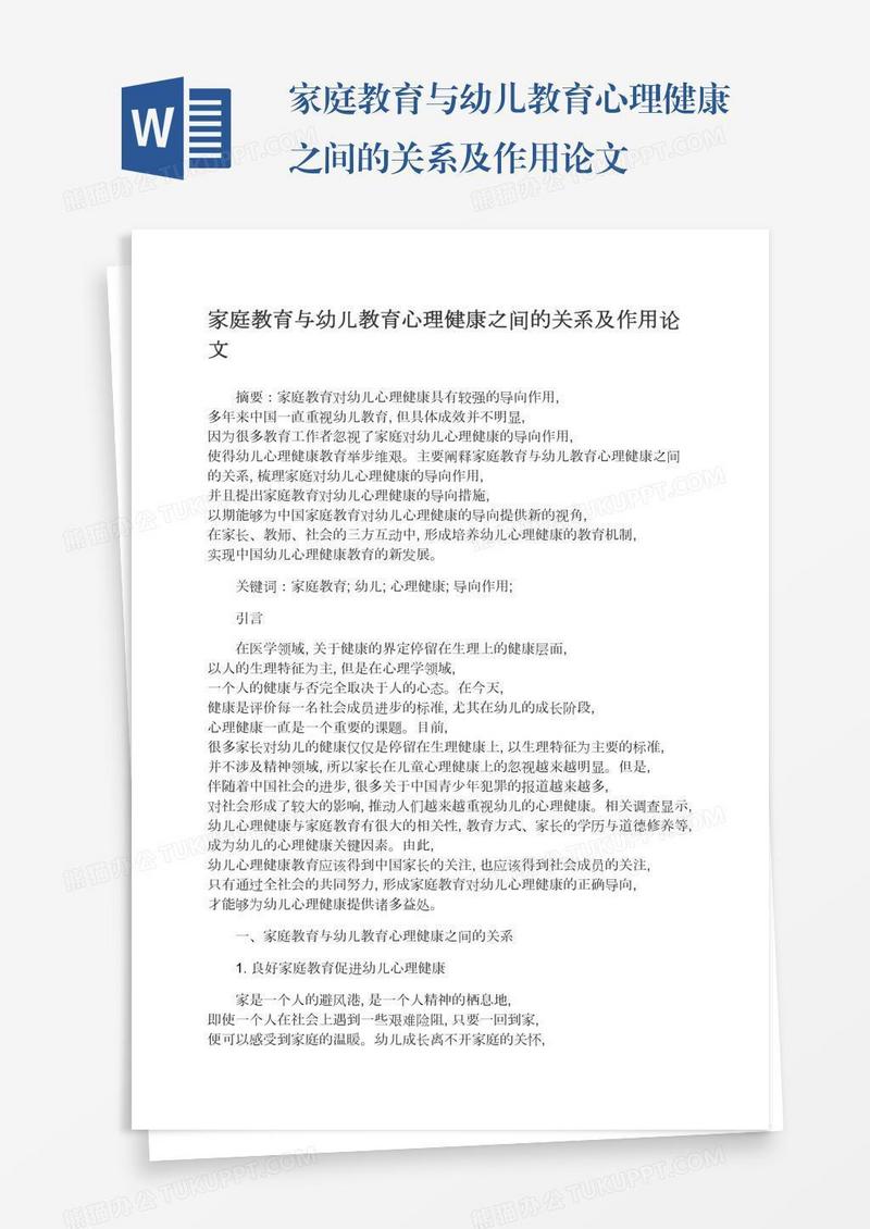 家庭教育与幼儿教育心理健康之间的关系及作用论文