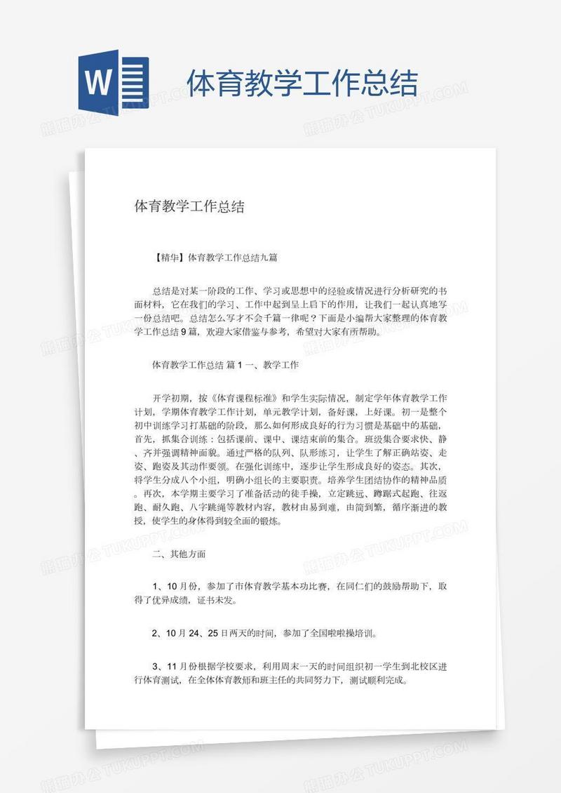 体育教学工作总结