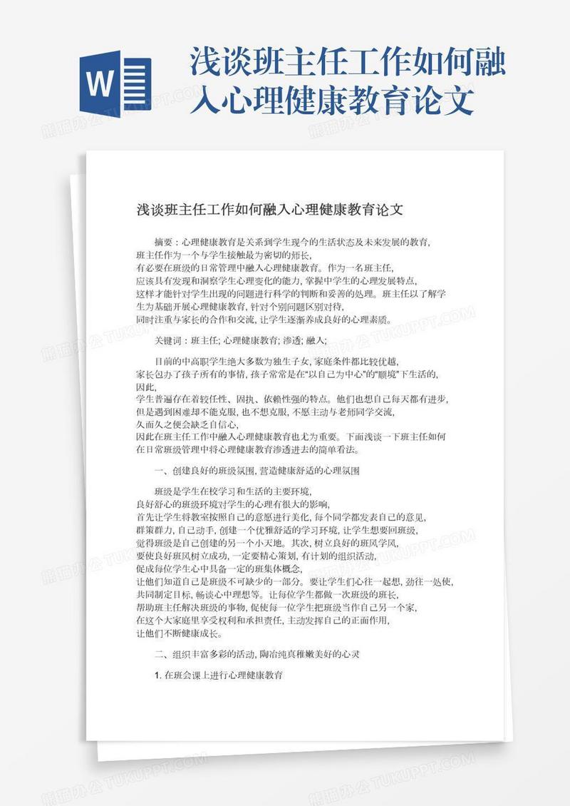 浅谈班主任工作如何融入心理健康教育论文