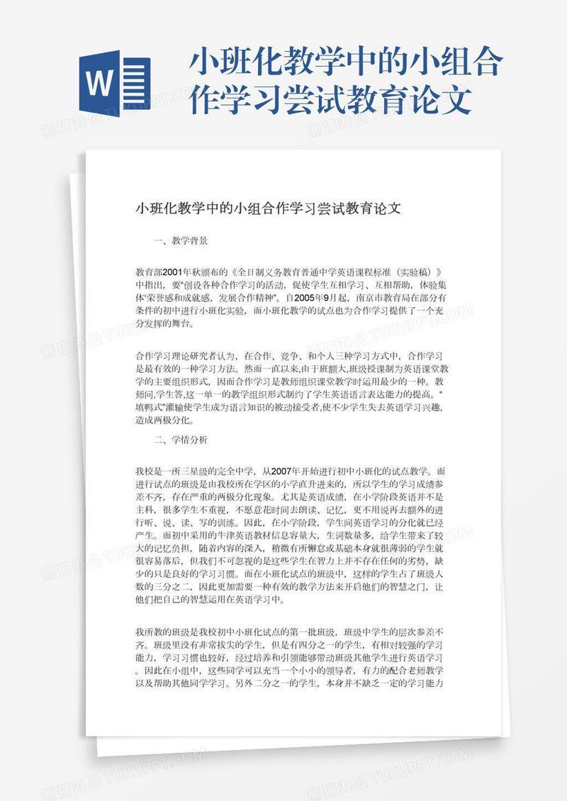 小班化教学中的小组合作学习尝试教育论文