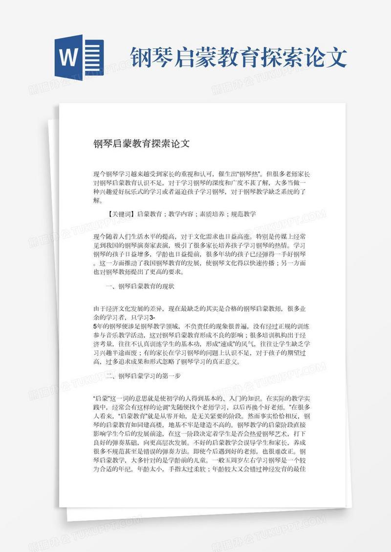钢琴启蒙教育探索论文