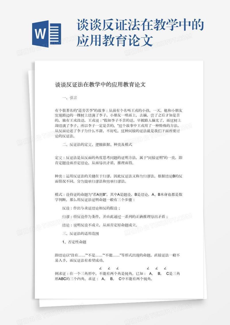 谈谈反证法在教学中的应用教育论文