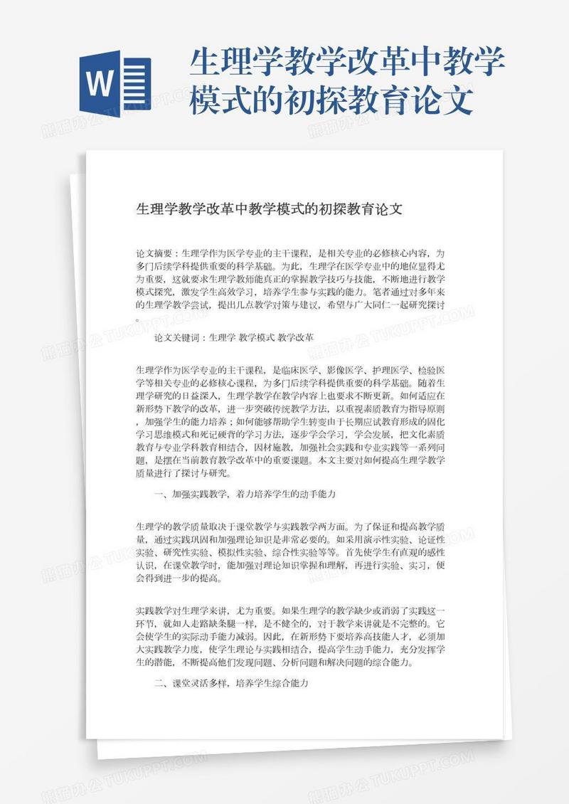 生理学教学改革中教学模式的初探教育论文