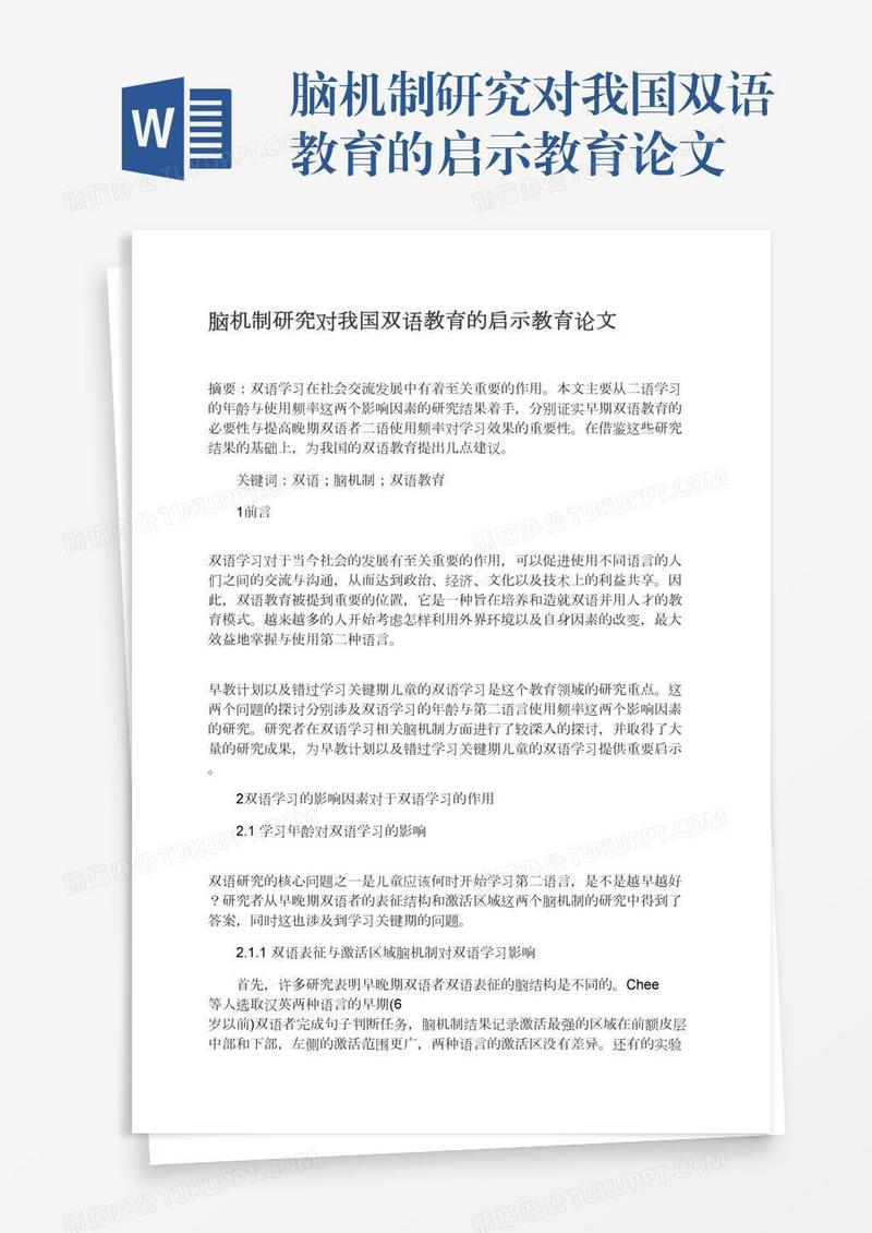 脑机制研究对我国双语教育的启示教育论文