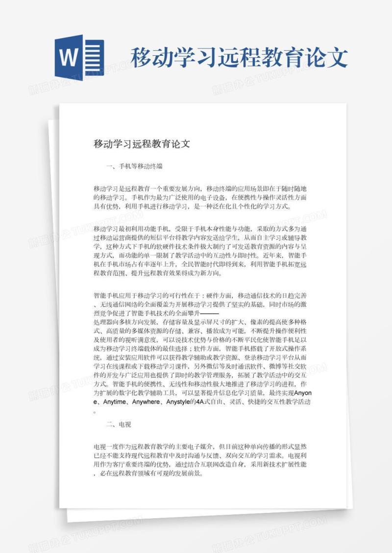 移动学习远程教育论文