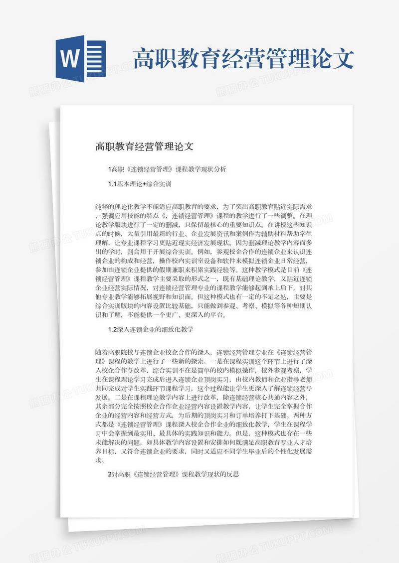 高职教育经营管理论文