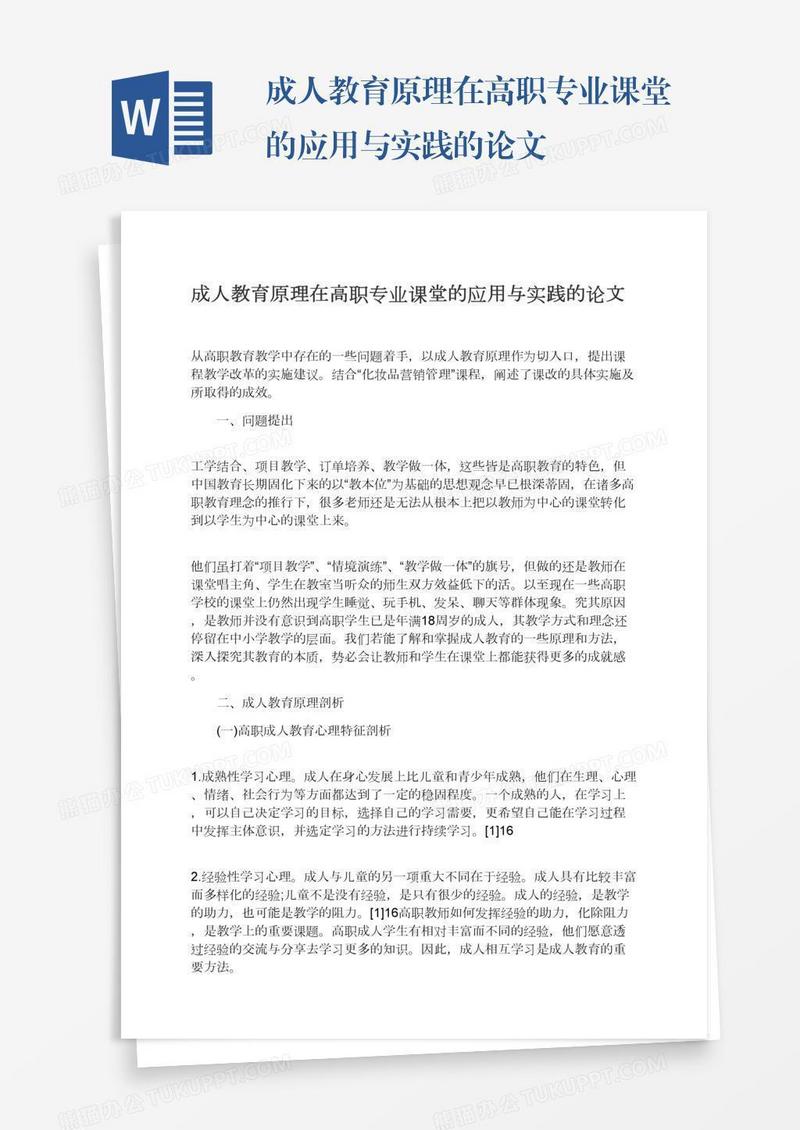 成人教育原理在高职专业课堂的应用与实践的论文