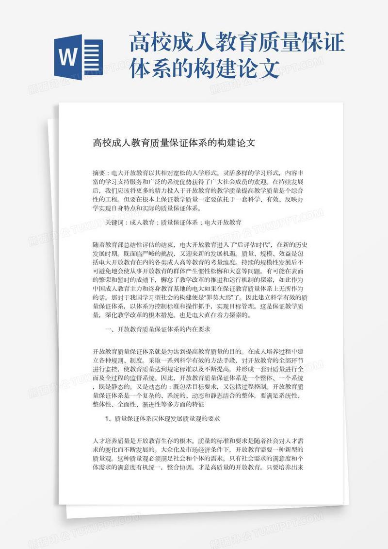 高校成人教育质量保证体系的构建论文