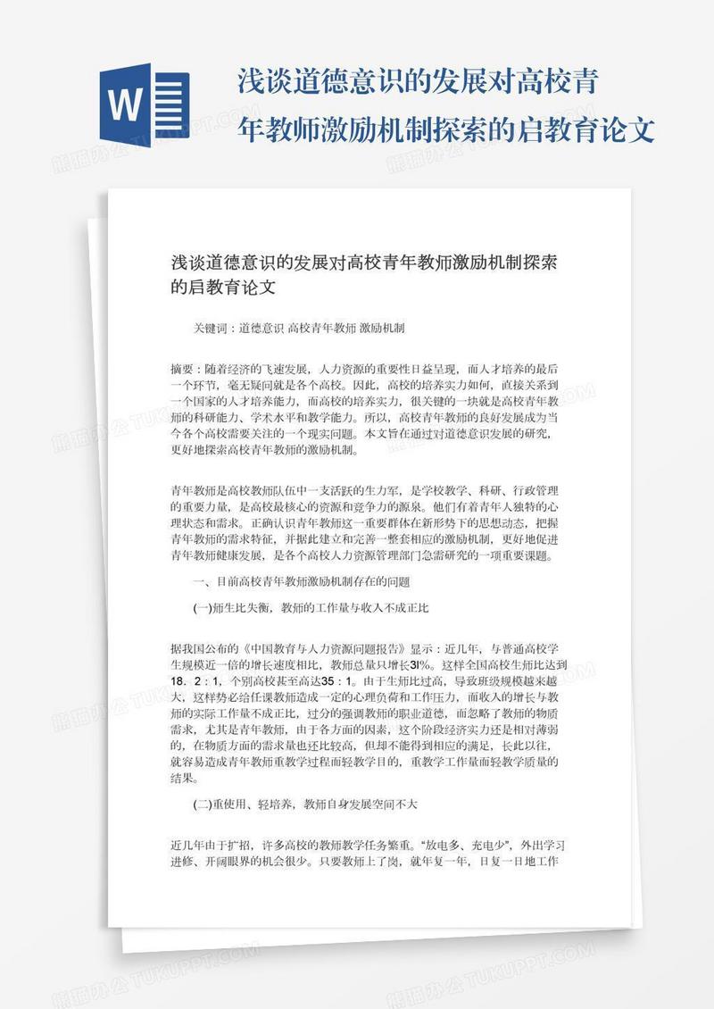 浅谈道德意识的发展对高校青年教师激励机制探索的启教育论文