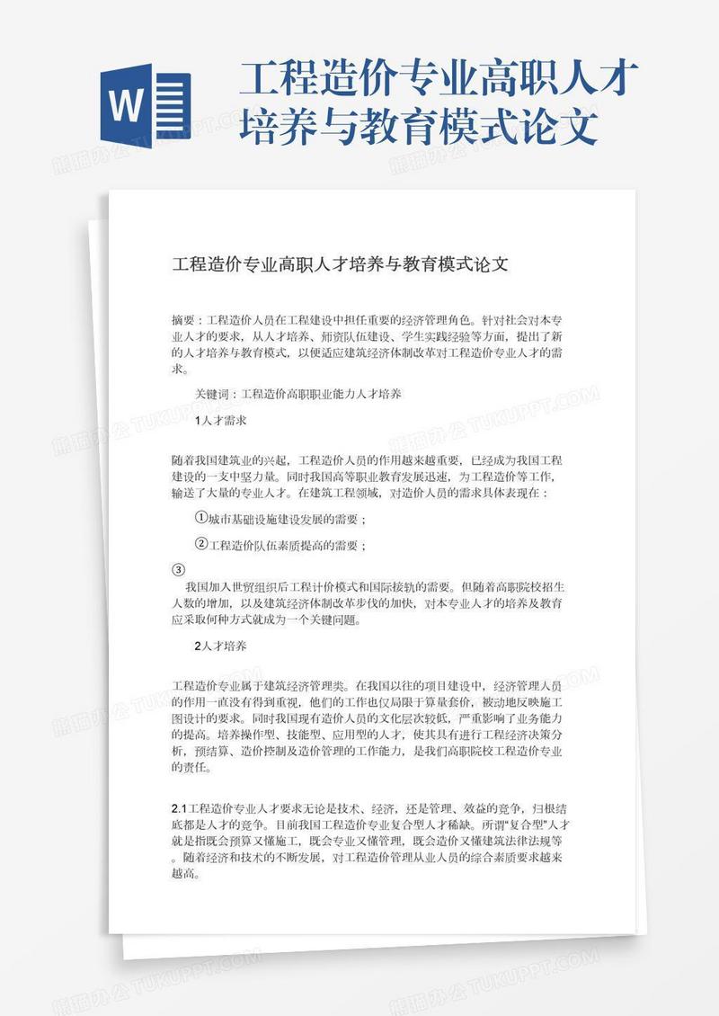 工程造价专业高职人才培养与教育模式论文