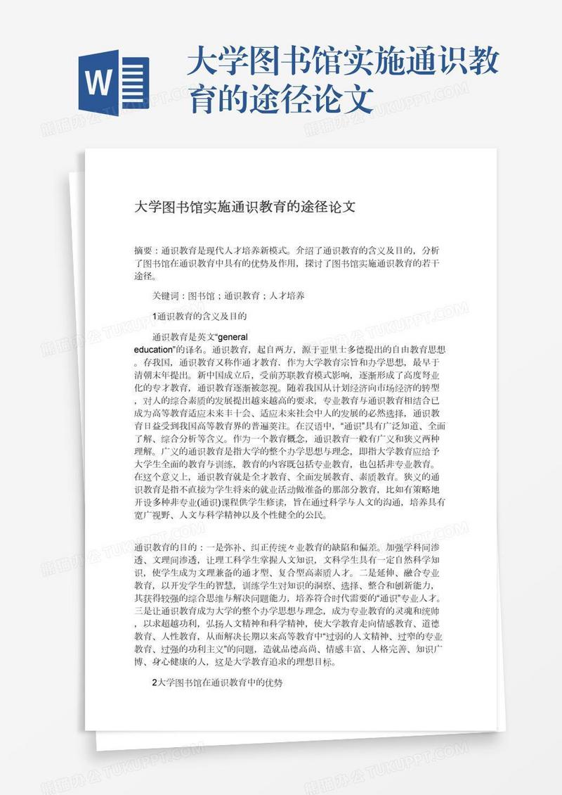 大学图书馆实施通识教育的途径论文