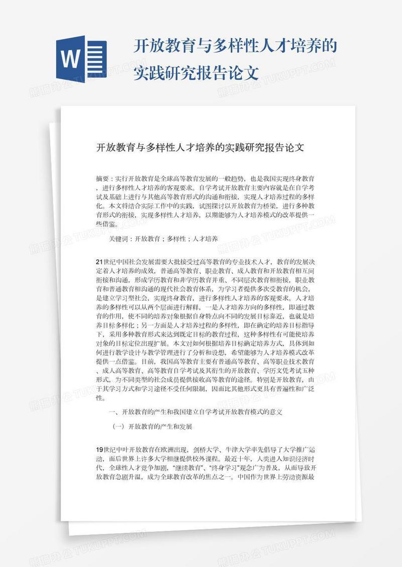开放教育与多样性人才培养的实践研究报告论文