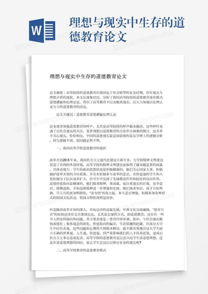 理想与现实中生存的道德教育论文