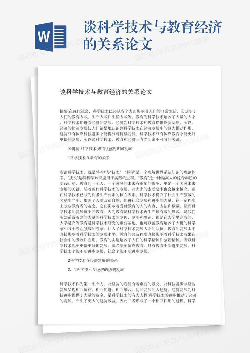 谈科学技术与教育经济的关系论文