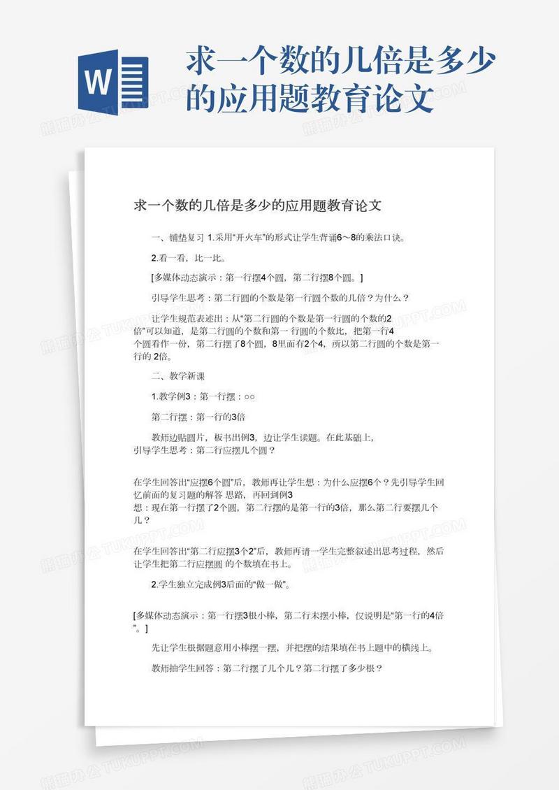 求一个数的几倍是多少的应用题教育论文