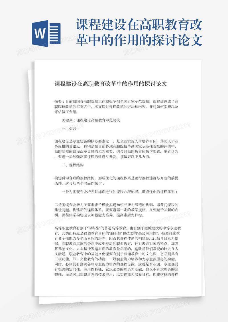 课程建设在高职教育改革中的作用的探讨论文