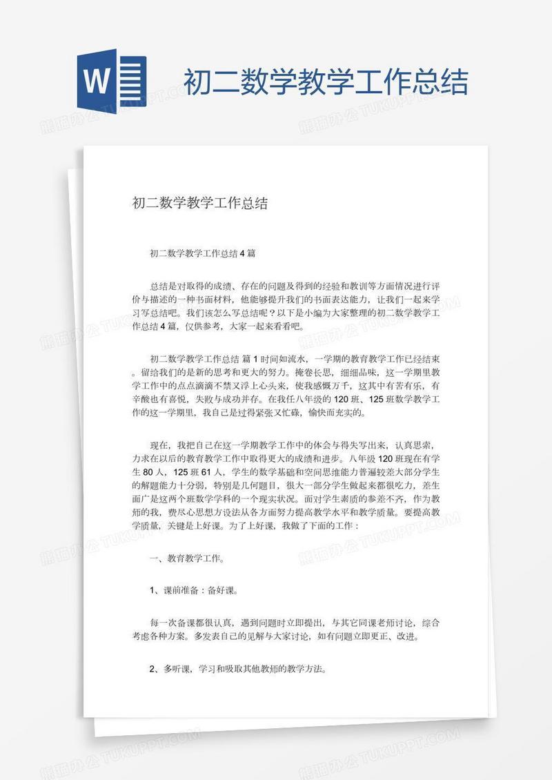 初二数学教学工作总结