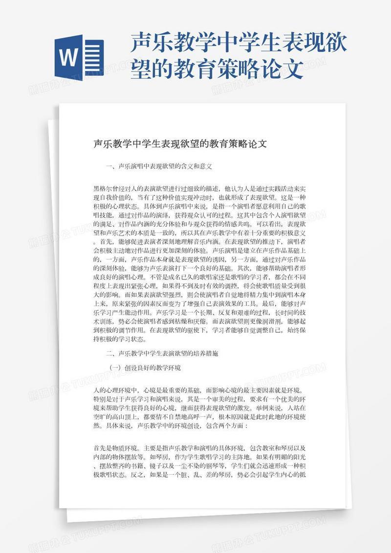 声乐教学中学生表现欲望的教育策略论文
