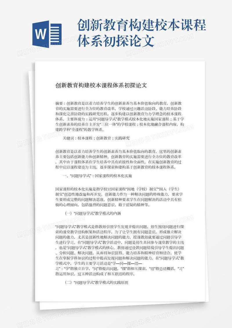 创新教育构建校本课程体系初探论文