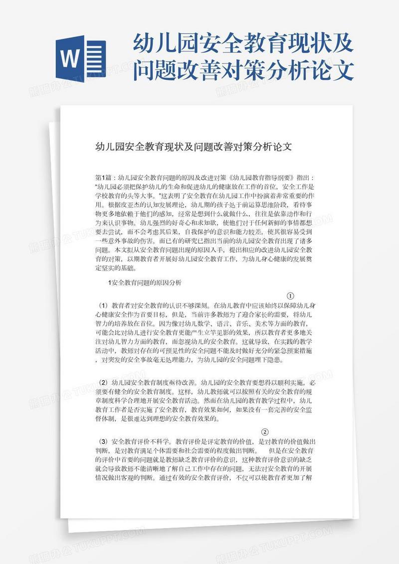 幼儿园安全教育现状及问题改善对策分析论文