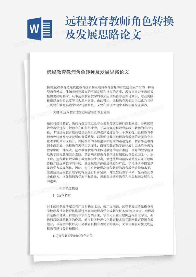远程教育教师角色转换及发展思路论文