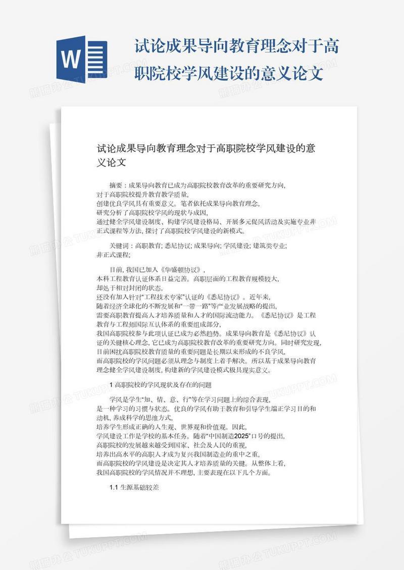 试论成果导向教育理念对于高职院校学风建设的意义论文