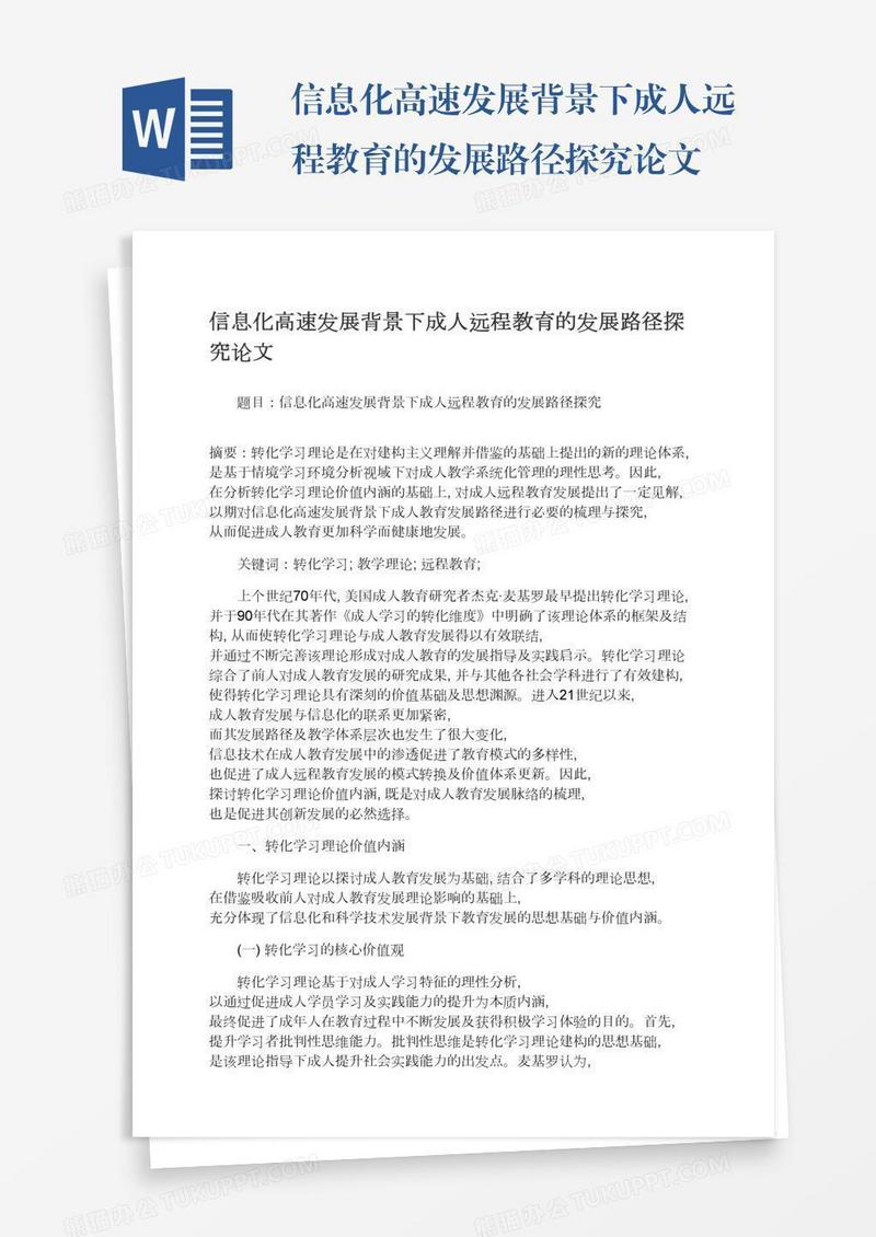 信息化高速发展背景下成人远程教育的发展路径探究论文