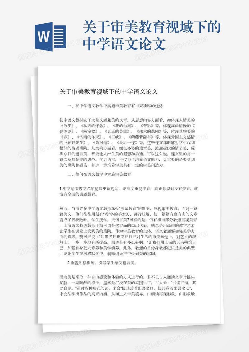 关于审美教育视域下的中学语文论文