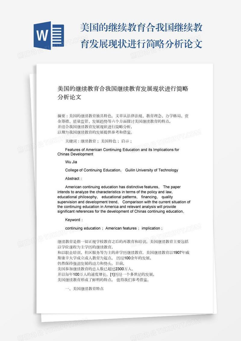 美国的继续教育合我国继续教育发展现状进行简略分析论文