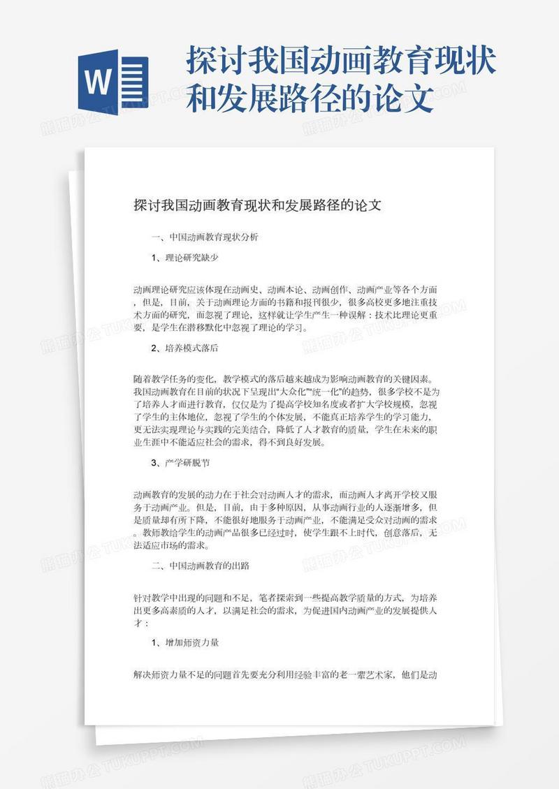 探讨我国动画教育现状和发展路径的论文